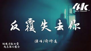 齊修遠 - 反覆失去你『你又在我夢裡出現，我把失去反覆體驗。』【高音質|動態歌詞Lyrics】