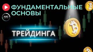 Бесплатный курс по трейдингу: Фундаментальные основы, виды торговли, виды рынков