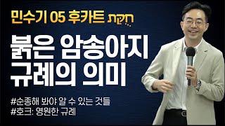 후카트 1부ㅣ토라포션 민수기 2024ㅣ천국을 계시하는 호크 חק