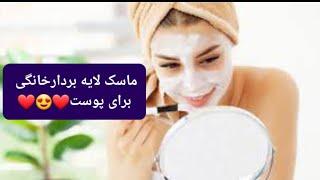 ماسک لایه بردارخانگی برای پوست صورت ️