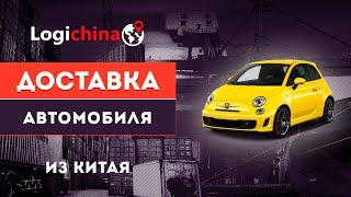 Доставка Автомобиля из Китая в РФ