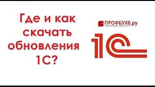 Где скачать последнее обновление 1С?