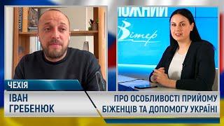 Кропивничани в Чехії: про особливості прийому біженців та допомогу Україні | Непереможний Вітер #32