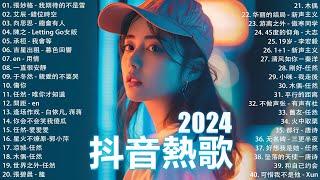 2024抖音最最最火 歌曲排行榜前六十名, 沒有聽完是你的損失！小阿七 - 從前說, 承桓 - 總是會有人, 這是你期盼的長大嗎, 于冬然 - 親愛的不要哭【抖音神曲】聽得最多的抖音歌曲 2024