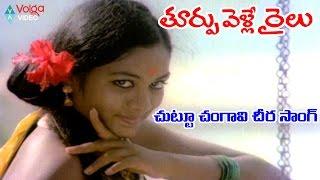 Thoorpu Velle Railu Movie Video Song - Chuttu Chengavi Cheera - Jyothi, Mohan