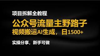 2024公众号流量主野路子，视频搬运AI生成 ，无脑操作几分钟一个原创作品，审核秒过，日入1500+