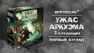 Ужас Аркхэма. 3-я редакция. Первый взгляд.