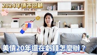 2024債市回顧, 美債20年還在虧錢怎麼辦？公開我的投資配置