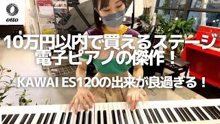 【傑作誕生！】KAWAIのポータブル電子ピアノES120がほぼパーフェクトな出来だった！ #kawai #piano #ES120