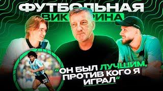 ДМИТРИЙ КУЗНЕЦОВ 2DROTS про МАРАДОНУ и МАТТЕУСА | КВИЗ о ЧЕМПИОНАТАХ ЕВРОПЫ