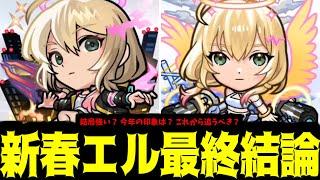 今年の新春「エル」は爆絶ぶっ壊れ？これから追うべき？現在の印象は？全部言う。【モンスト】