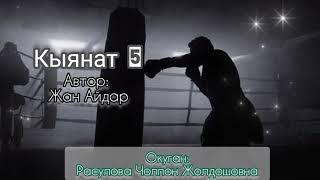 "Кыянат" 5-бөлүм/Жан Айдар /окуган: Расулова Чолпон Жолдошовна/Аудио китеп