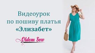 Как шить платье по выкройке Элизабет, бумажная выкройка от Oldem sew