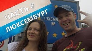 Люксембург - Трир - Долина реки Мозель на Машине. Часть 8 БЕРЕМ И ЕДЕМ