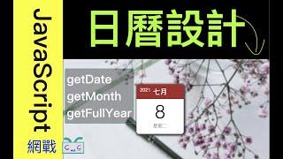 【JavaScript-9】如何設計日曆用getDate, getMonth, getFullYear; How to Design Calendar Using HTML, CSS, JS