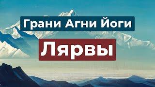 Лярвы и борьба с ними | Грани Агни Йоги