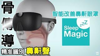 【骨傳導?!聲音識別技術精准識別鼻鼾聲】WMP SleepMagic 智能改善鼻鼾眼罩