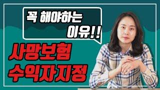 사망보험 수익자지정 안하면, 이런 말도안되는 상황들이 발생합니다.(108회)