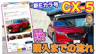 【Eカラ号】CX-5 購入までの流れを一挙紹介!! E-CarLife with 五味やすたか