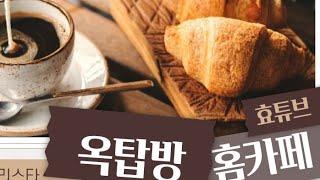 옥탑방 살이/ 옥탑방 꾸미기/ 천국같은 옥탑방/ 옥탑방 카페/ 옥탑방 나만의 공간