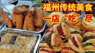 福州传统美食一条视频全记录，只有本地老饕才来的店，小伙子恨自己肚子小吃不下。china food