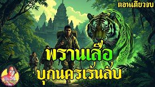 พรานเสือบุกนครเร้นลับป่าทมิฬ ฟังยาว ตอนเดียวจบ