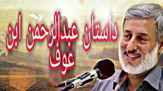 داستان عبدالرحمن ابن عوف   نخبگان اسلام  Elites of ıslam