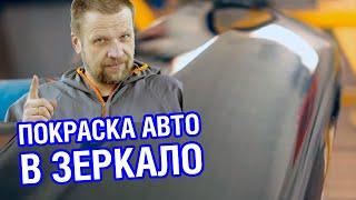 ПОКРАСКА АВТО В ЗЕРКАЛО. Гладкая шагрень на лаке, полировка в зеркало