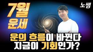 2025년 7월 계미월 운세(운의 전환점이 찾아온다!)