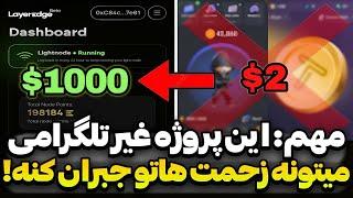 پول همستر و تپ سواپ رو از این پروژه بگیریداگه پروژه خوبی رو انتخاب کنی به پول هم میرسی Layeredge