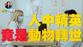 人中精英竟然是動物轉生️ （李欣隨想104）