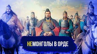 Как МОНГОЛЫ интегрировали в ОРДУ другие народы