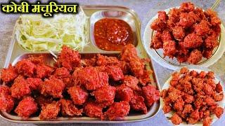 कोबी पासून कुरकुरीत मंचुरियन एकदम सोपी पद्धत | Veg Manchurian | Gobi Manchurian