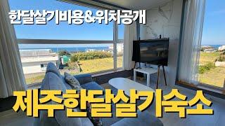 제주도한달살기숙소|제주한달살기비용|한달살기숙소위치|한달살이숙소추천|제주한달살이숙소가격