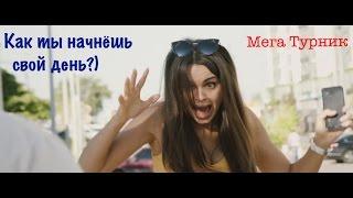 Как ты начнешь свой день?) | Уличные спортивные комплексы Мега Турник