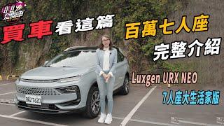 買車看這篇！百萬七人座完整介紹-LUXGEN URX NEO