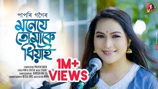 MONE JE TUMAKE DHIYAI || Papori Gogoi || Paplu Chetia|| Palash Gogoi || new Assamese song 2022