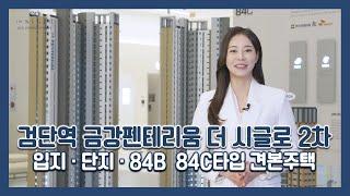 검단역 금강펜테리움 더 시글로 2차(주상복합) 입지/단지/84B 84C타입 모델하우스(견본주택)세대 내부 영상!