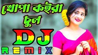 খোপা কইরা চুল Dj | Khopa Koira Chul Trance Remix | Baby Naznin | @djebrahimbangladesh