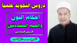 دروس التجويد علميا // أحكام النون والميم المشددتين // الشيخ رجب البركاوي