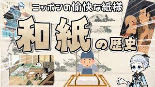 紙の歴史 for ジャパニーズ  「和紙」  日本の歴史を支えた陰の主役