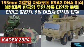 [#KADEX 2024] 155mm 차륜형 자주포에 K9A2 DNA 이식! 해병대용 한국형 무인 상륙 다연장 로켓! 타이곤 장갑차, 6발 대전차 미사일 탑재#K9A3#K-9자주포