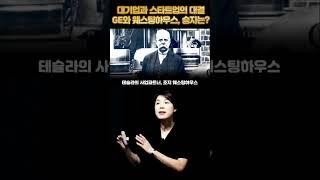 대기업과 스타트업의 대결! GE와 웨스팅하우스, 승자는? #에디슨 #테슬라 #배은숙세계사