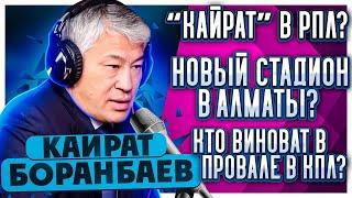 Боранбаев. Уход Шпилевского. Зарплаты игроков. Штрафы Абикена