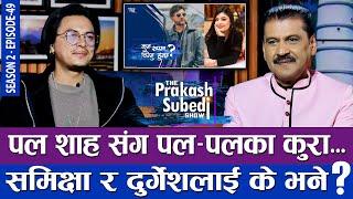 पल शाहसंग पल पलका कुरा, समिक्षा र दर्गेशलाई के भने ? | THE PRAKASH SUBEDI SHOW | S02 | EPISODE 49