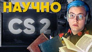 CS2 - ПОЗОР ИГРОВОЙ ИНДУСТРИИ: НАУЧНЫЕ ДОКОЗАТЕЛЬСТВА!