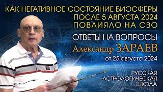 ОТВЕТЫ НА ВОПРОСЫ • КАК НЕГАТИВНОЕ СОСТОЯНИЕ БИОСФЕРЫ ПОСЛЕ 5 АВГУСТА ПОВЛИЯЛО НА СВО • А. Зараев