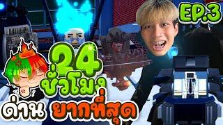 24ชม. Toilet Tower Defense EP.3 พิชิตโหมดยากที่สุดในเกม