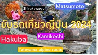 ขับรถเที่ยวญี่ปุ่น 2024 | Japan road trip Hakuba -Takayama - Kamikochi - shirakawago 6วัน5คืน