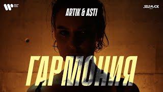 Artik & Asti - Гармония (Премьера Клипа 2022)